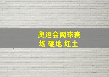 奥运会网球赛场 硬地 红土